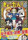 きょーだん！１