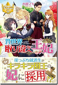 異世界取り違え王妃