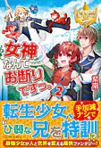 女神なんてお断りですっ。２