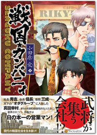 戦国★カンパニィ