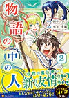 物語の中の人２