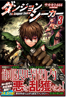 ダンジョンシーカー３