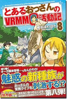 とあるおっさんのＶＲＭＭＯ活動記８