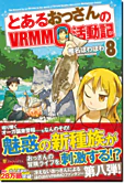 とあるおっさんのＶＲＭＭＯ活動記８