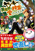 ヤンキーは異世界で精霊に愛されます。
