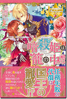 暗殺姫は籠の中