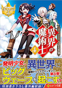 異界の魔術士４