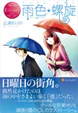 雨色＊螺旋