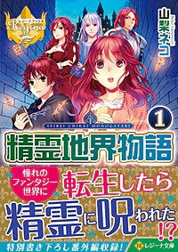 精霊地界物語１