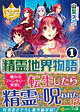精霊地界物語１