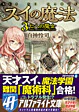 スイの魔法３
