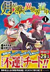 月が導く異世界道中１