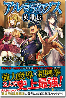 アルマディアノス英雄伝