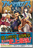 アルマディアノス英雄伝