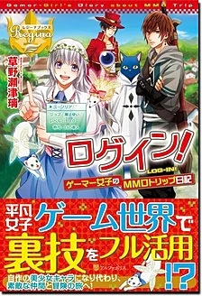 ログイン！　ゲーマー女子のMMOトリップ日記
