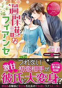 過保護なフィアンセ