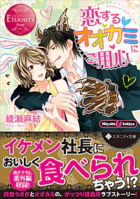 恋するオオカミにご用心