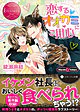 恋するオオカミにご用心