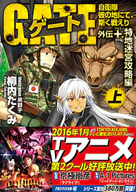 ゲート外伝プラス<上> 