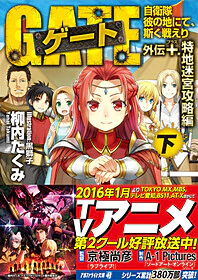 ゲート外伝プラス<下> 