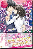 星を見上げる夜はあなたと