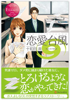 恋愛台風
