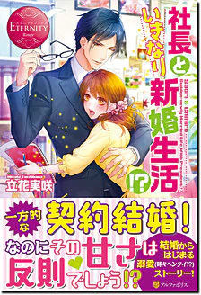 社長といきなり新婚生活!?