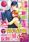 社長といきなり新婚生活!?