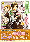 異世界でカフェを開店しました。２