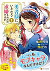 勇者様にいきなり求婚されたのですが１
