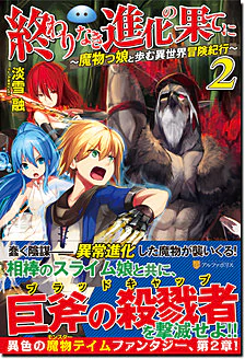 終わりなき進化の果てに２