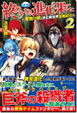 終わりなき進化の果てに２