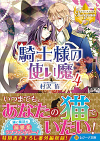 騎士様の使い魔４