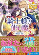 騎士様の使い魔４