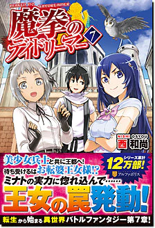 魔拳のデイドリーマー７