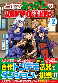 とあるおっさんのＶＲＭＭＯ活動記２
