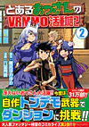 とあるおっさんのＶＲＭＭＯ活動記２