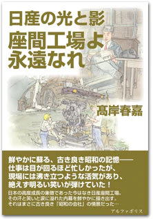 日産の光と影　座間工場よ永遠なれ