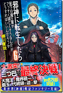 邪神に転生したら配下の魔王軍がさっそく滅亡しそうなんだが、どうすればいいんだろうか６