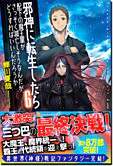 邪神に転生したら配下の魔王軍がさっそく滅亡しそうなんだが、どうすればいいんだろうか６