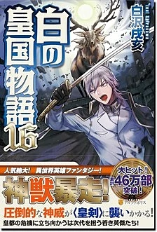 白の皇国物語16