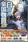白の皇国物語16