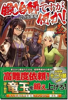 鍛冶師ですが何か！五