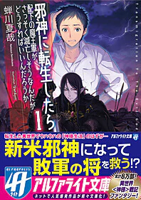 邪神に転生したら配下の魔王軍がさっそく滅亡しそうなんだが、どうすればいいんだろうか１