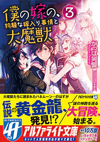 僕の嫁の、物騒な嫁入り事情と大魔獣３