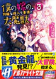 僕の嫁の、物騒な嫁入り事情と大魔獣３