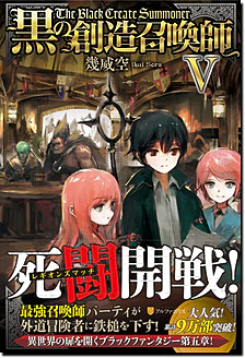 黒の創造召喚師V