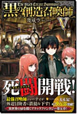 黒の創造召喚師V
