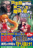 効率厨魔導師、第二の人生で魔導を極める４