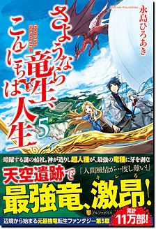 さようなら竜生、こんにちは人生５